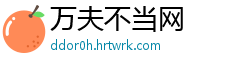 万夫不当网